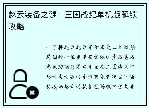 赵云装备之谜：三国战纪单机版解锁攻略