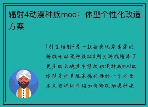 辐射4动漫种族mod：体型个性化改造方案