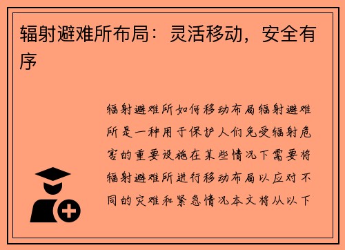 辐射避难所布局：灵活移动，安全有序