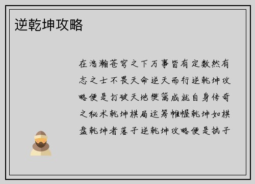 逆乾坤攻略