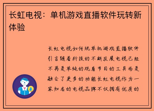长虹电视：单机游戏直播软件玩转新体验