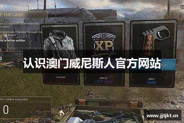 认识澳门威尼斯人官方网站